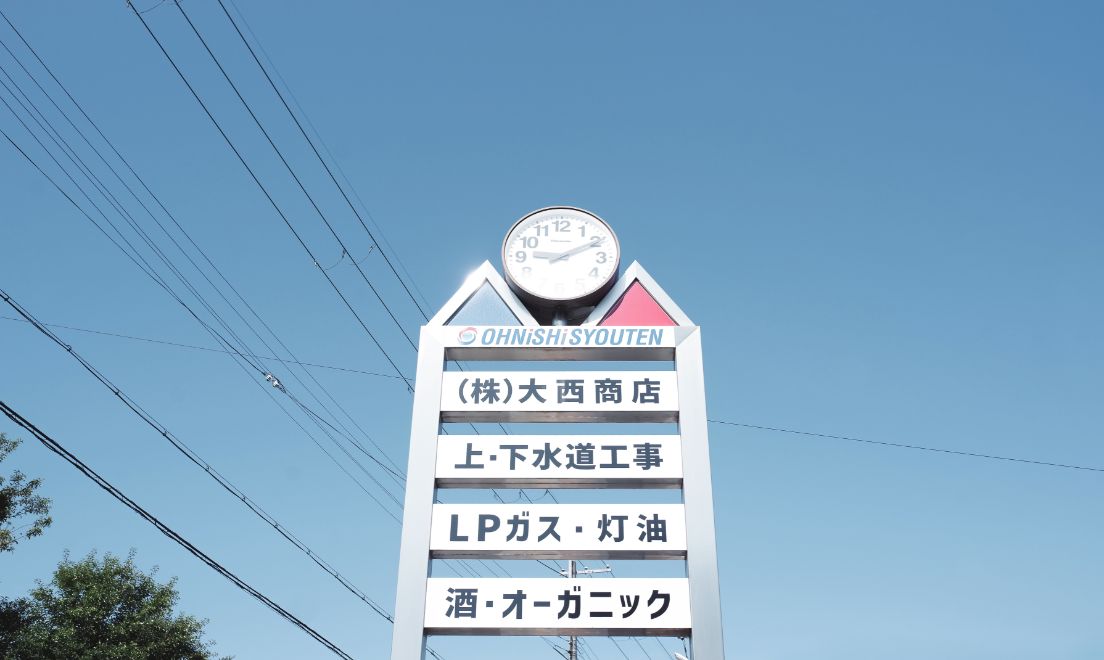 大西商店 | 京都府井手町