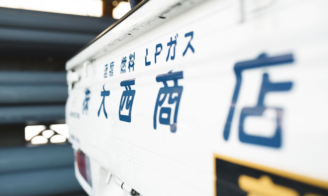 大西商店 | 京都府井手町