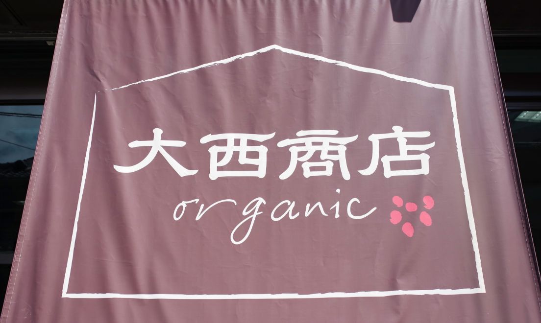 大西商店 | 京都府井手町