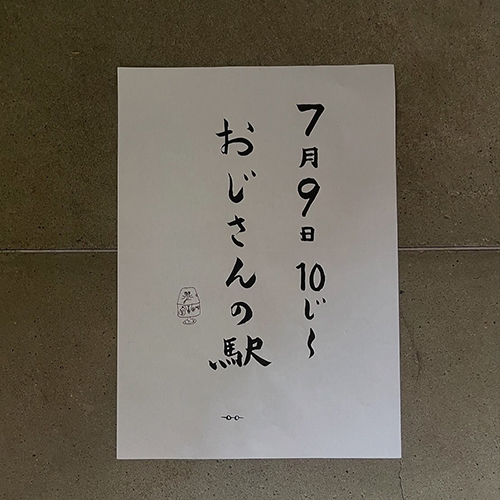 7／9 wedは【おじさんの駅】10:00〜15:00 (食事は11:00〜)大西商店となりの小部屋
