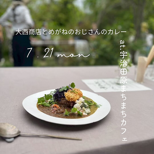 ⁡7.21 mon 海の日【大西商店とめがねのおじさんのカレーの日】11:00〜15:00