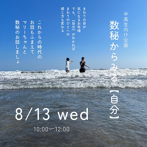 ＼夏休みこども企画 No.3／ 8 . 13 wed 中高生向け【数秘からみる、自分】⁡
