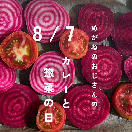 ⁡⁡8 . 7 thu めがねのおじさんのカレーと惣菜の日 @megane_no_ojisan 