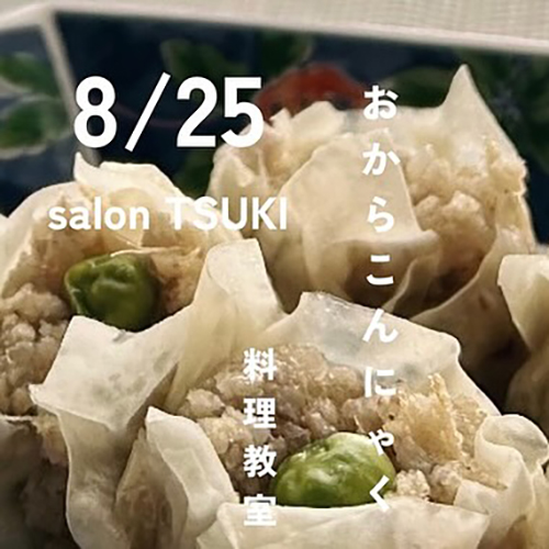 ＼おからこんにゃく料理教室　8 . 25／salon TSUKIのやすこさん、かなこさんに教えていただくおからこんにゃくを使った料理教室。今回で３回目です。