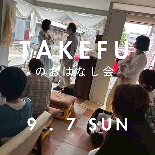 ＼TAKEFUのおはなし／竹から生まれた【TAKEFU】の開発者であるナファ研究所・相田社長によるお話会を開催します。⁡