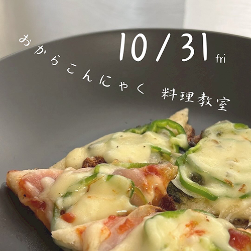 ⁡10.31 fri＼おからこんにゃく料理教室／ salon TSUKIのやすこさん、かなこさんに教えていただく、おからこんにゃくを使った料理教室。今回で4回目です。@salontsuki9786 