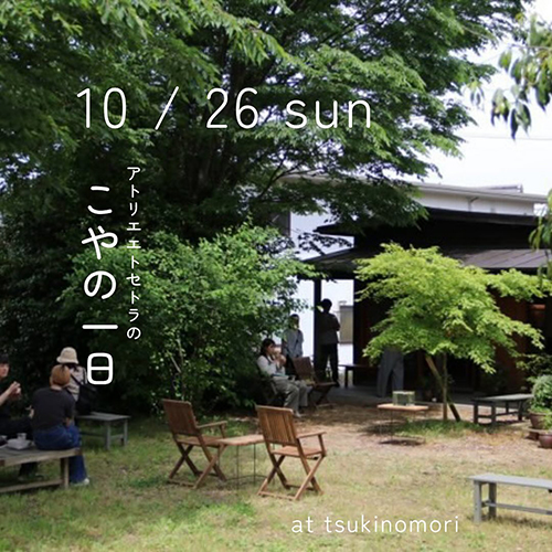⁡10.26 sun ツキノモリとエトセトラ『こやの一日 vol.2』11:00〜16:00頃まで 17年前？木津川市の畑のなかにオープンしたアトリエエトセトラさん @atelieretcetra