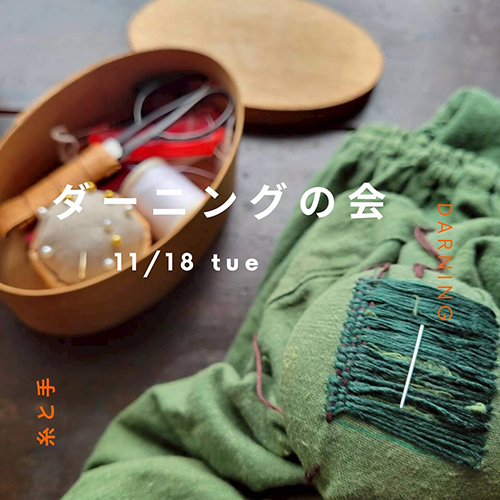 ⁡＼ ダーニングの会　／ 11 . 18 fri 穴が開いたり汚れたりちょこっとアレンジしたいものなどお好きなものをお持ちくださいね