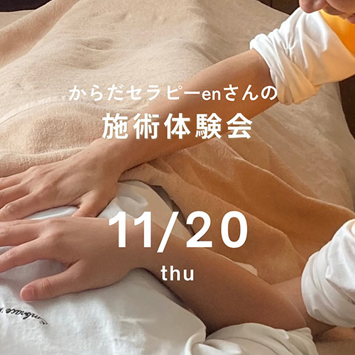 ＼ en施術体験会　／ 11 . 20 thu 【身体が動き出すようにスイッチを押す】からだセラピー*en* さんの施術体験会@en0karada5en 