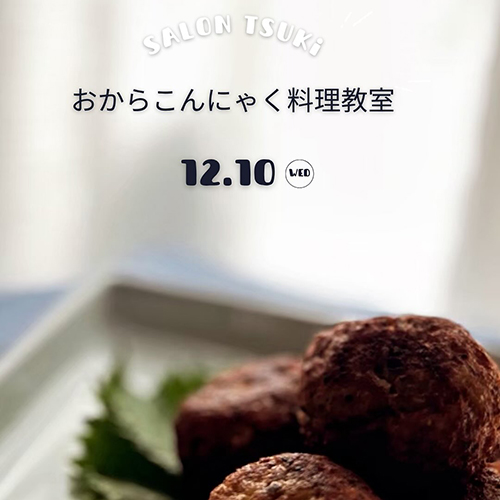 ＼おからこんにゃく料理教室／12 . 10 wed salon TSUKIのやすこさん、かなこさんに教えていただく、おからこんにゃくを使った料理教室。今回で5回目です。