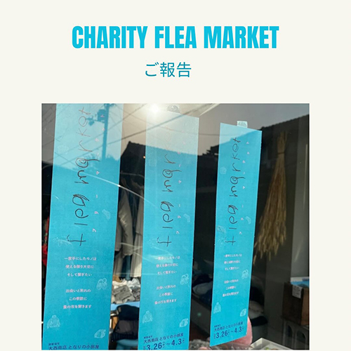 今年3月に大西商店で開催したチャリティーフリーマーケット スタッフや友人の私物を10日ほど並べていました