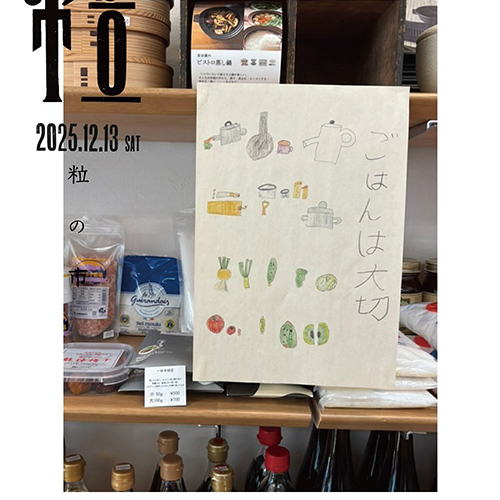 ⚪︎粒の市⚪︎ 出展者さまご紹介 ◆大西商店/自然食品と日用品あれこれ @ohnishi_syouten