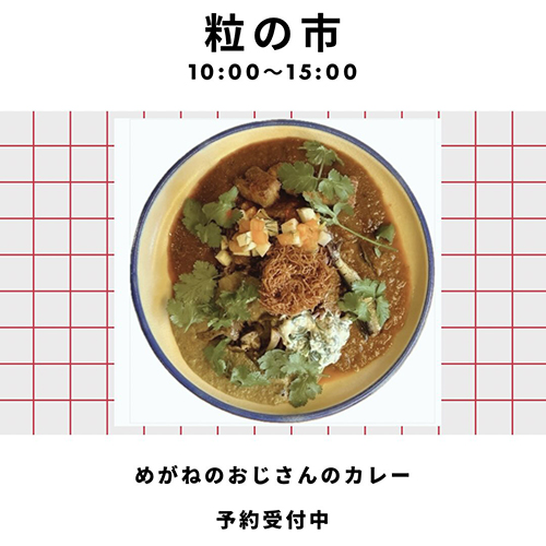 12.13sat \粒の市/ めがねのおじさんのカレーご予約承ります