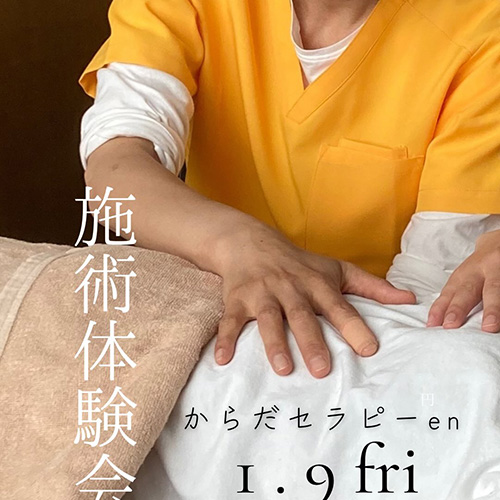 ⁡＼ en施術体験会　／1 . 9 fri【身体が動き出すようにスイッチを押す】からだセラピー*en* さんの施術体験会