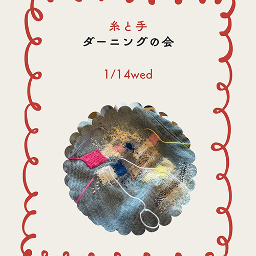 ＼ダーニングの会／1 . 14 wed 穴が開いたり汚れたりちょこっとアレンジしたいものなどお好きなものをお持ちくださいね