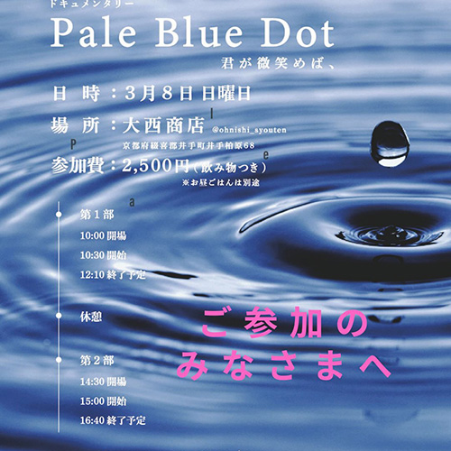 ＼ドキュメンタリー上映会／ 3 . 8 sun『Pale Blue Dot君が微笑めば、』上映にご参加くださるみなさま ご一読をお願いします