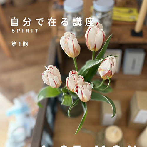 ＼自分で在る講座・第1期／ 続・Spirit編 4.27 mon 講座は満ですが、こんなことしてるよってことで、内容シェアしますね。