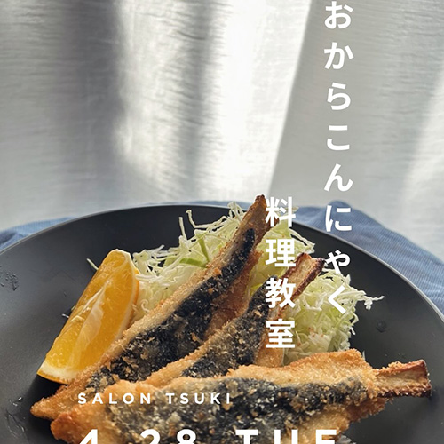 ⁡＼おからこんにゃく料理教室／ 4.28 tue salon TSUKIのやすこさん、かなこさんに教えていただく、おからこんにゃくを使った料理教室。今回で7回目。 @salontsuki9786