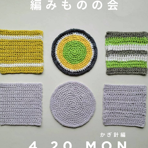 ⁡＼編みものの会／ 4 . 20 mon 10:00〜13:00頃　空 残1名 大西商店となりの小部屋 @itotote_yarn_and_handwork 参加費：3,300円(糸代込み)