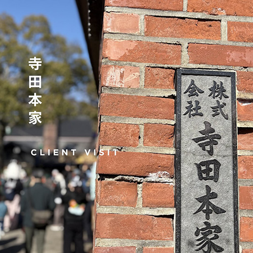 3/15 取引先訪問旅の最終日は、自然酒の蔵元【寺田本家】さんへ。 @teradahonke