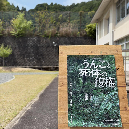 気持ちのよい宇治田原町にて先日、上映会とフィールドワークに参加してきました　主催 @ippoippo_2025　『うんこと死体の復権』　@unkotoshitai 