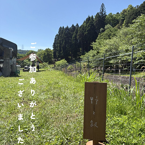 2026.5.10 緑ゆたかな5月に【野と飯】ユニット初めての会が無事終了しました