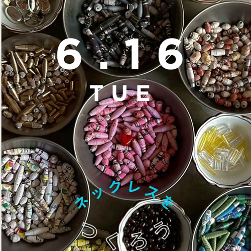 ＼ペーパービーズのワークショップ／ 6 . 16 tue 10:00〜12:00頃　空残4名 大西商店となりの小部屋