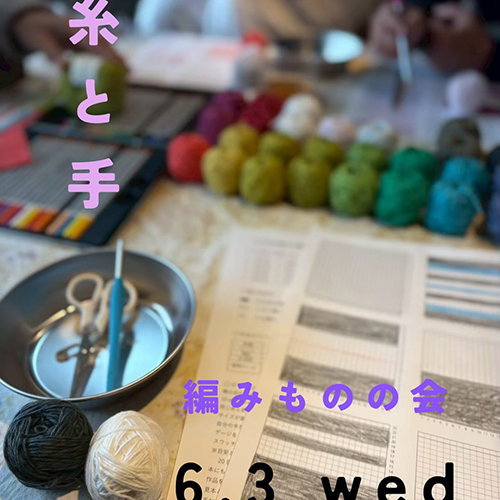 ＼編みものの会／6 . 3 wed 10:00〜13:00頃　空き残3名 大西商店となりの小部屋 @itotote_yarn_and_handwork 参加費：3,300円(糸代込み)