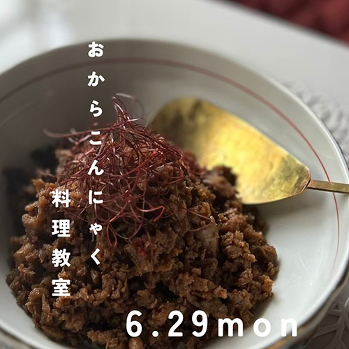 ＼おからこんにゃく料理教室／ 6.29 mon salon TSUKIのやすこさん、かなこさんに教えていただく、おからこんにゃくを使った料理教室。今回で8回目。 @salontsuki9786