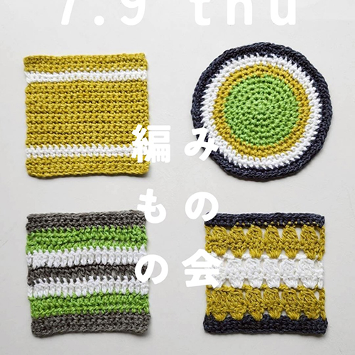 ＼編みものの会／ 7 . 9 thu 10:00〜13:00頃　空残3名 大西商店となりの小部屋 @itotote_yarn_and_handwork 参加費：3,300円(糸代込み)