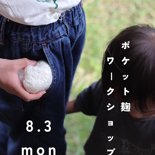 夏休み企画 ＼ポケット麹ワークショップ／ 8 . 3 mon ポケットで麹を育てるんですって。かわいいしなんだか楽しそうでしょ。