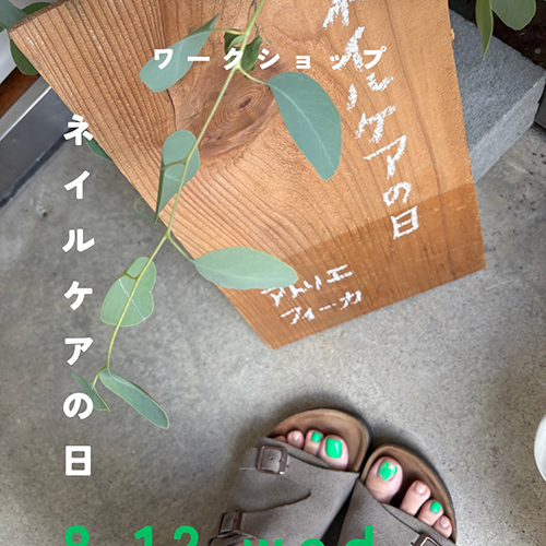 ⁡＼ネイルケアの日／ 8 . 12 wed 9 . 10 thu 10 . 2 fri 宇治・小倉でネイルサロンを開かれているアトリエフィーカさん@shiho.atelierfeeca 
