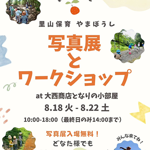 里山保育やまぼうし写真展とワークショップat 大西商店のとなりの小部屋 8.18 tue - 8.22 sat 10:00-18:00（最終日のみ14:00まで）
