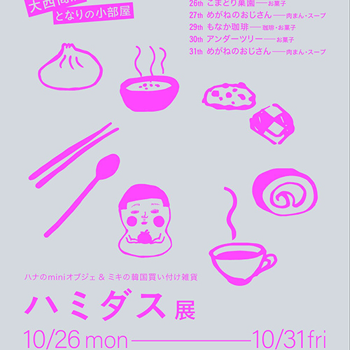— ハミダス展 — @hami_dasu 10 . 26mon → 31sat 10:00〜17:00 大西商店となりの小部屋 ※最終日は16:00まで