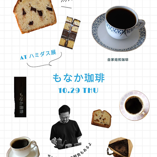 — ハミダス展 — @hami_dasu 10 . 26mon → 31sat 会期中、ハミダスと共に盛り上げてくれる方たちも来てくれます！ 4日目10.29thuはもなか珈琲　下中さんです。@monaca_coffee