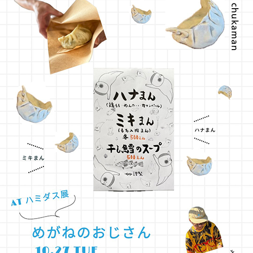 — ハミダス展 — @hami_dasu⁡ 10 . 26mon → 31sat 会期中、ハミダスと共に盛り上げてくれる方たちも来てくれます！ 2日目10.27tueは我がオットの、めがねのおじさんです。@megane_no_ojisan
