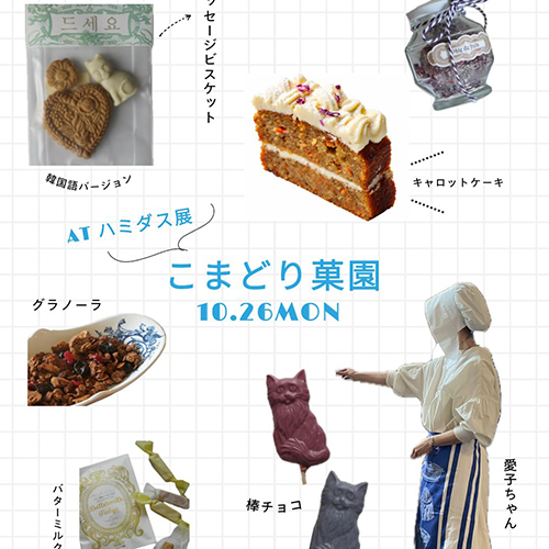 — ハミダス展 — @hami_dasu 10 . 26mon → 31sat 会期中、ハミダスと共に盛り上げてくれる方たちも来てくれます！ 初日10.26monはこまどり菓園の愛子ちゃん。@aikokonkon